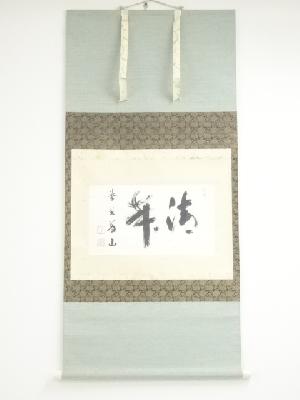 大徳寺上田義山筆　「清寂」　肉筆紙本掛軸（保護箱）